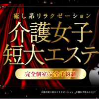 介護女子短大エステ