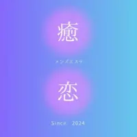 癒されに恋　鶴橋ルーム