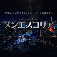 メンエスコリア
