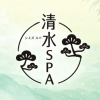 清水SPA