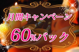 月間キャンペーン60%バックで採用！