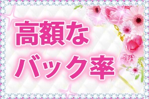 なんと業界でも高水準の50～70％の高額バック