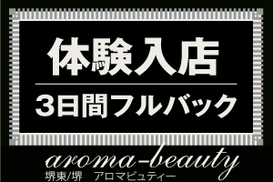 なんと驚き！体験入店3日間フルバックです！