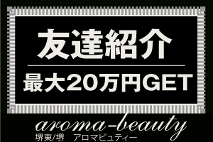 うれしい！友だち紹介で最大20万円。