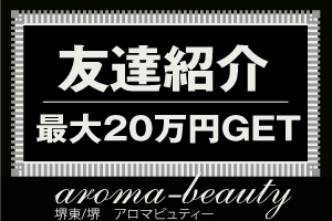 めちゃうれしい！友だち紹介で最大20万円。