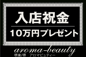 10万円入店祝い金がでます！