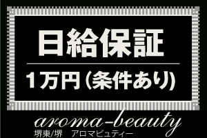 安心の日給保証！（条件有）