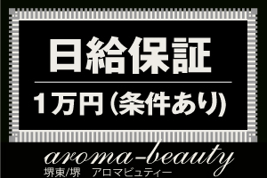 とっても！安心の日給保証！（条件有）