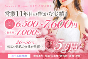 新大阪メンズエステ求人【シークレットルームヒマワリ】