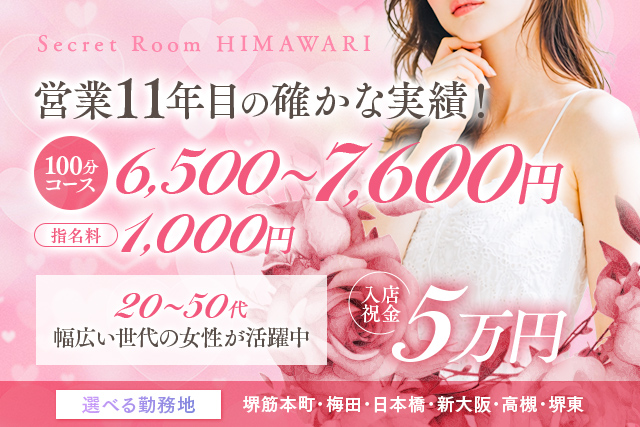 新大阪メンズエステ求人【シークレットルームヒマワリ】