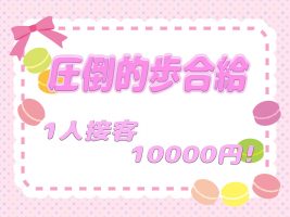 圧倒的歩合給