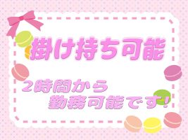 掛け持ち可能