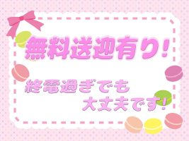 無料送迎有り