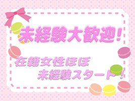 未経験大歓迎