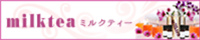 ミルクティ