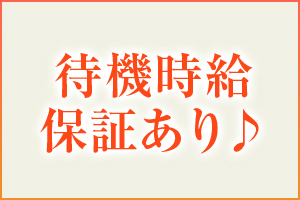 待機中の時給保証あります♪