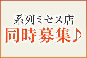 系列のミセス店でも同時募集しています♪