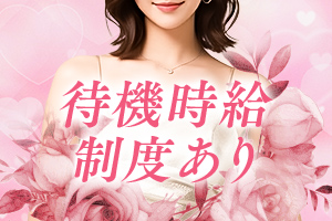 待機時給制度あり