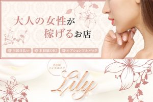 Lily（リリー）1