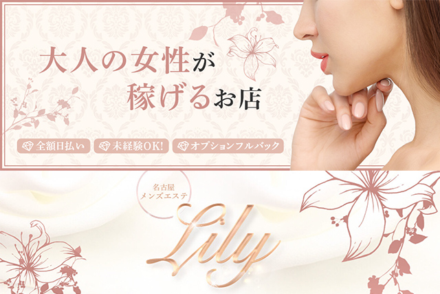 Lily(リリー)1