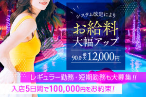新大阪メンズエステ求人【4h】