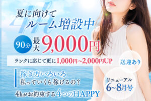 新大阪メンズエステ求人【4h】