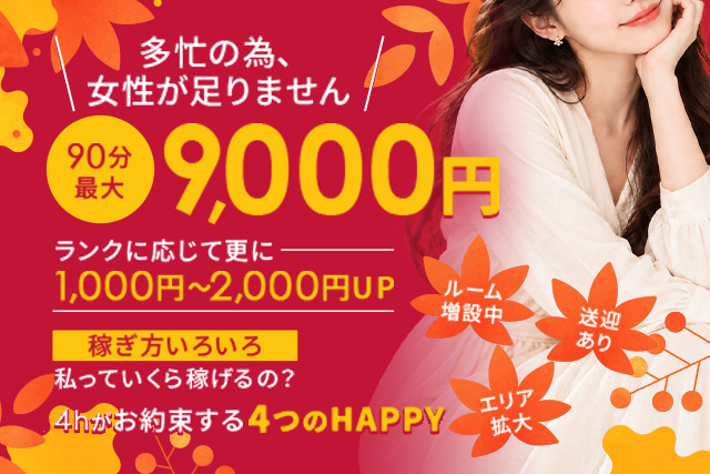 新大阪メンズエステ求人【4h(フォーエイチ)】)