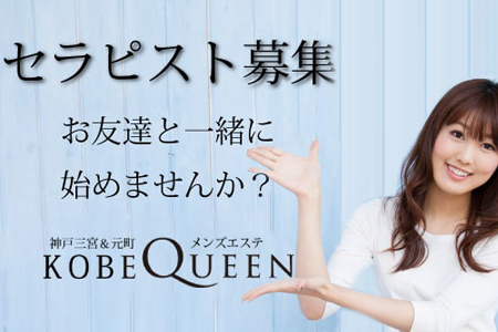 求人 Kobe Queen コウベ クイーン 神戸 三宮駅 エステアイ求人 求人 Kobe Queen コウベ クイーン 神戸 三宮駅 エステアイ求人