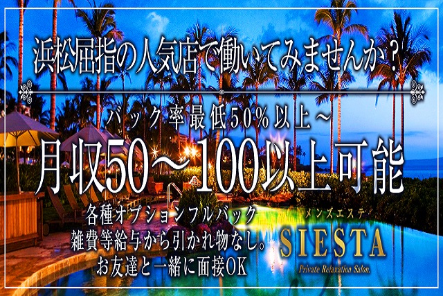 求人 Siesta シエスタ 静岡 浜松駅 エステアイ求人 求人 Siesta シエスタ 静岡 浜松駅 エステアイ求人