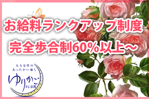 高歩合60％以上＋指名バック！！