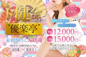 堺筋本町メンズエステ求人【優楽亭】