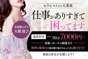 十三メンズエステ求人【みるくSPA様】