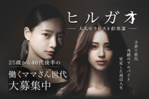 新大阪メンズエステ求人【ヒルガオ】