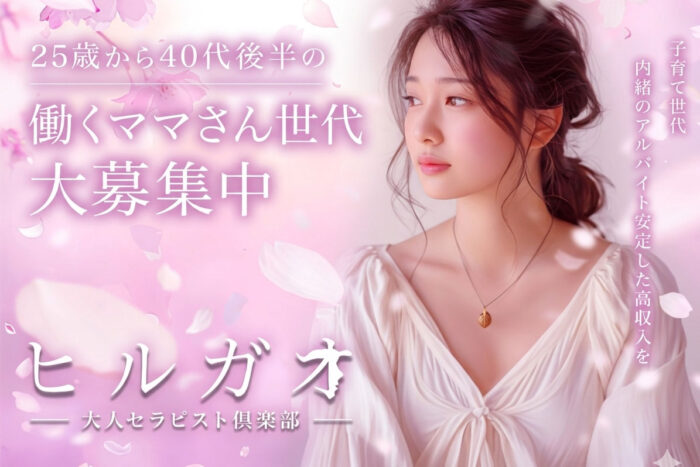 新大阪メンズエステ求人【ヒルガオ】