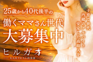 新大阪メンズエステ求人【ヒルガオ】