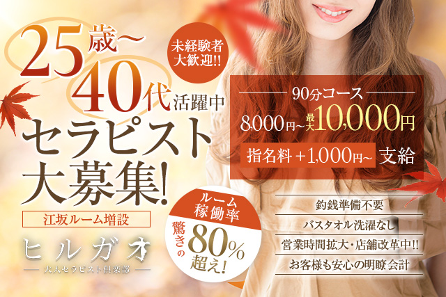 新大阪・江坂メンズエステ求人【ヒルガオ~大人セラピスト倶楽部】
