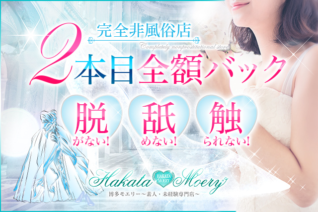 博多モエリー