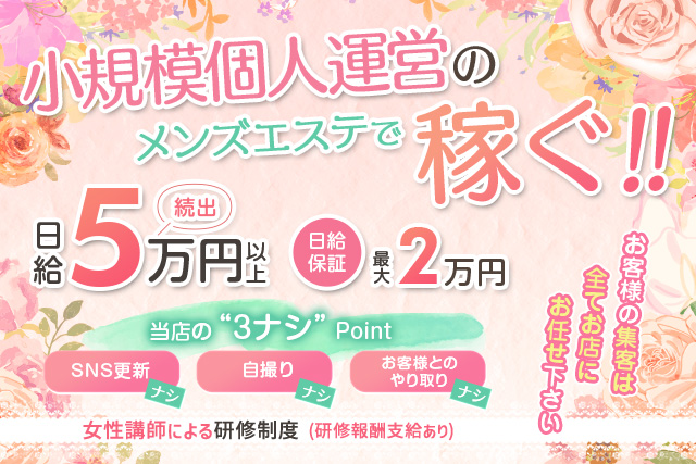 名古屋メンズエス求人【peony(ピオニー)】