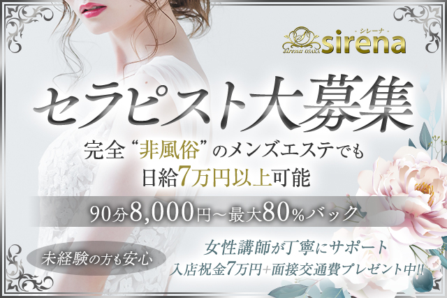 大阪日本橋メンズエステ求人|sirena(シレーナ)