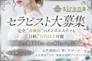 大阪日本橋メンズエステ求人｜sirena(シレーナ)