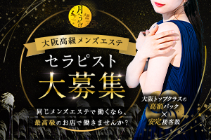 大阪高級メンズエステ【月のうたげ大阪別邸】