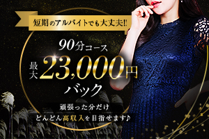 【90分最大23,00円バック】頑張った分だけ高収入を!!