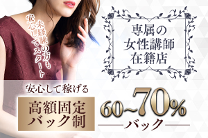 安心して稼げる高額固定バック60〜70%