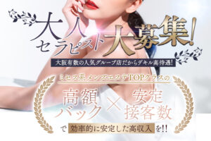 堺筋本町メンズエステ求人【本町マダム】