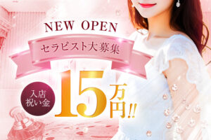 入店祝い金１５万円
