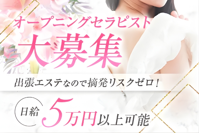 オープニングセラピスト大募集