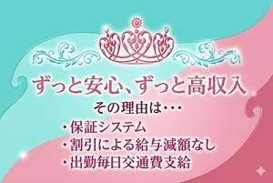 ずっと安心、ずっと高収入。