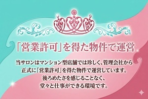 「営業許可」を得た物件で運営