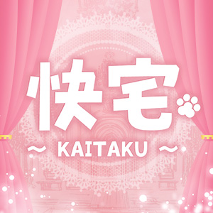快宅～KAITAKU～様_21590_300x300_1m