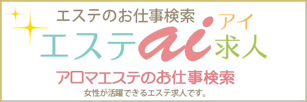 アロマエステの求人サイト　エステアイ求人